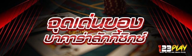 จุดเด่นของ บาคาร่าลักกี้ซิกซ์