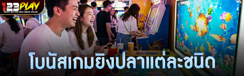 โบนัสเกมยิงปลาแต่ละชนิด