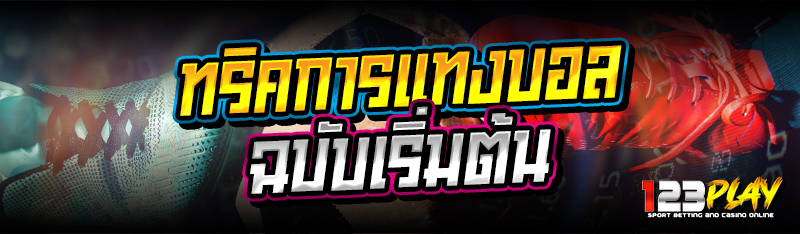 ทริคการแทงบอล ฉบับเริ่มต้น 