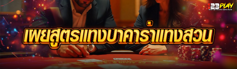 เผยสูตรแทงบาคาร่าแทงสวน  