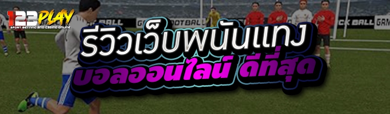 รีวิวเว็บพนันแทงบอลออนไลน์ ดีที่สุด 