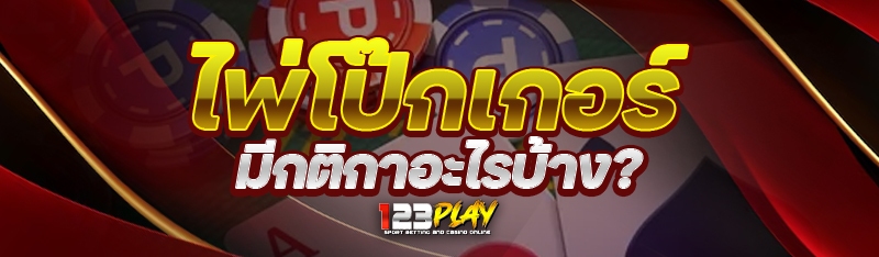ไพ่โป๊กเกอร์ มีกติกาอะไรบ้าง?