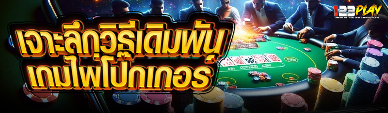 เจาะลึกวิธีเดิมพันเกมไพ่โป๊กเกอร์