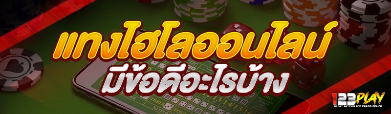 แทงไฮโลออนไลน์ มีข้อดีอะไรบ้าง