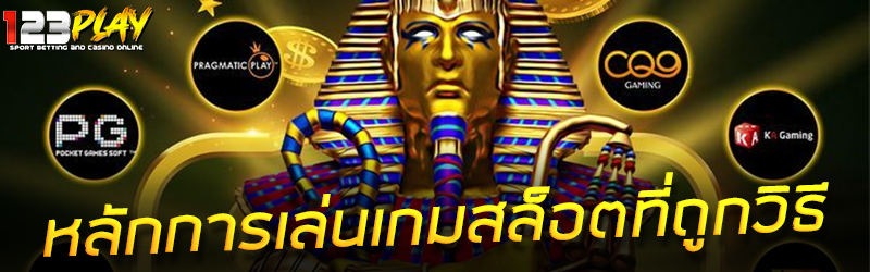 หลักการเล่นเกมสล็อตที่ถูกวิธี