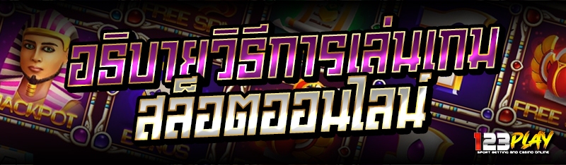 อธิบายวิธีการเล่นเกมสล็อตออนไลน์ 