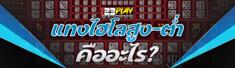 แทงไฮโลสูง-ต่ำ คืออะไร?