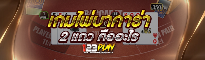 เกมไพ่บาคาร่า 2 แถว คืออะไร