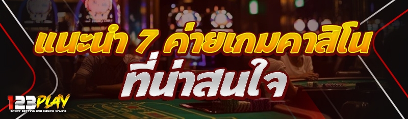 แนะนำ 7 ค่ายเกมคาสิโน ที่น่าสนใจ