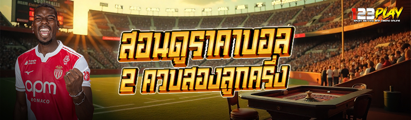 สอนดูราคาบอล 2 ควบสองลูกครึ่ง