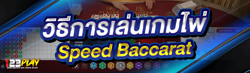 วิธีการเล่นเกมไพ่ Speed Baccarat