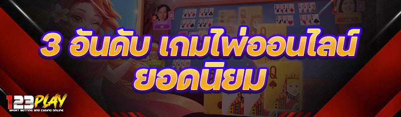 3 อันดับ เกมไพ่ออนไลน์ ยอดนิยม
