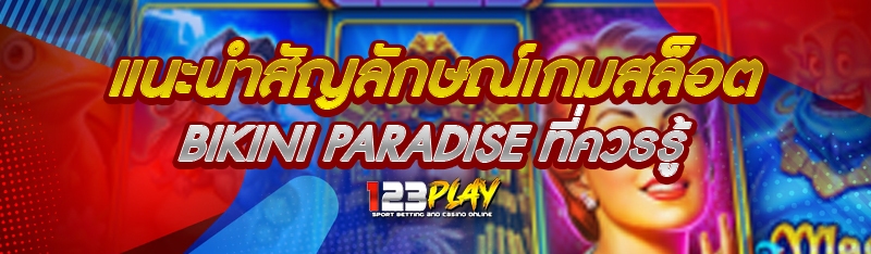 แนะนำสัญลักษณ์เกมสล็อต Bikini Paradise ที่ควรรู้