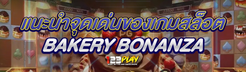 แนะนำจุดเด่นของเกมสล็อต Bakery Bonanza