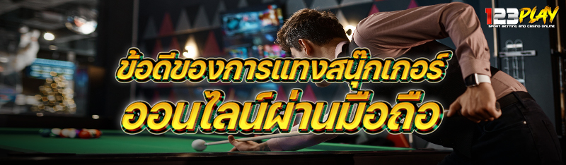 ข้อดีของการแทงสนุ๊กเกอร์ออนไลน์ผ่านมือถือ