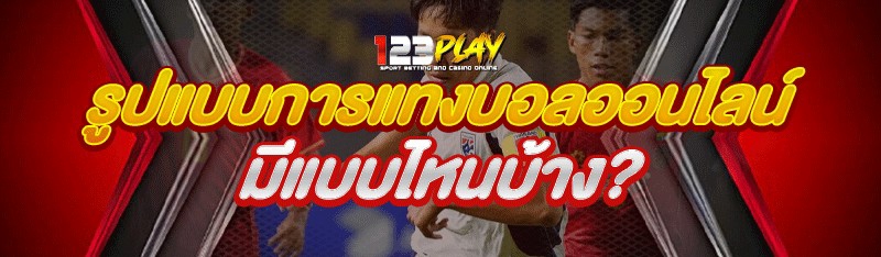 รูปแบบการ แทงบอลออนไลน์ มีแบบไหนบ้าง?