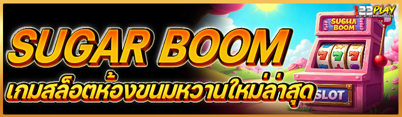 SUGAR BOOM เกมสล็อตห้องขนมหวานใหม่ล่าสุด