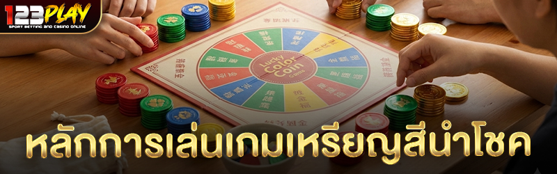 หลักการเล่นเกมเหรียญสีนำโชค