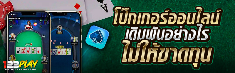 โป๊กเกอร์ออนไลน์ เดิมพันอย่างไรไม่ให้ขาดทุน