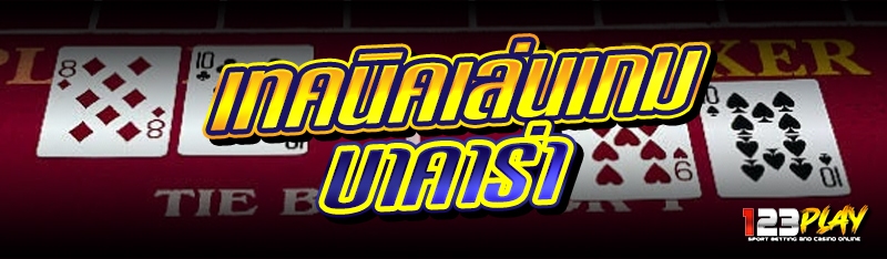 เทคนิคเล่นเกมบาคาร่า