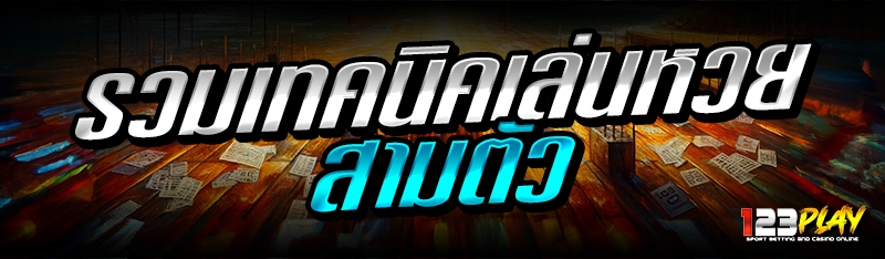 รวมเทคนิคเล่นหวย สามตัว