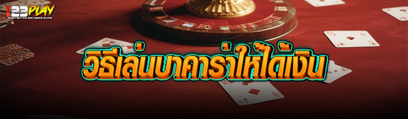 วิธีเล่นบาคาร่าให้ได้เงิน