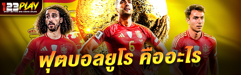 ฟุตบอลยูโร คืออะไร