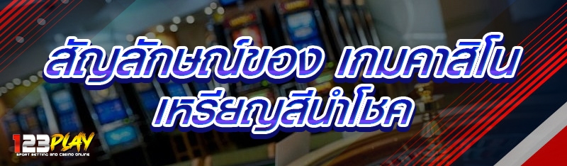 สัญลักษณ์ของ เกมคาสิโนเหรียญสีนำโชค