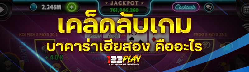 เคล็ดลับเกมบาคาร่าเฮียสอง คืออะไร