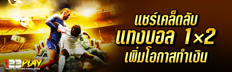 แชร์เคล็ดลับแทงบอล 1×2 เพิ่มโอกาสทำเงิน