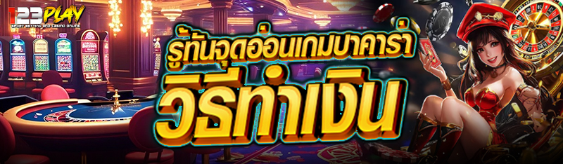 รู้ทันจุดอ่อนเกมบาคาร่า วิธีทำเงิน