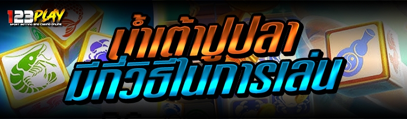 น้ำเต้าปูปลา มีกี่วิธีในการเล่น