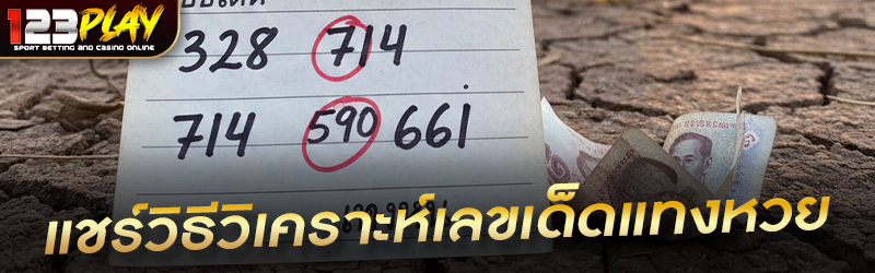 แชร์วิธีวิเคราะห์เลขเด็ดแทงหวย