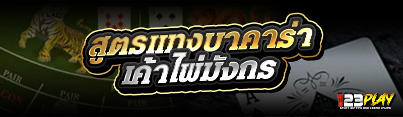สูตรแทงบาคาร่า เค้าไพ่มังกร