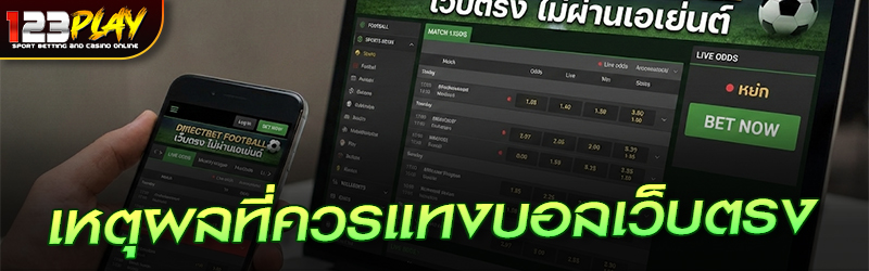 เหตุผลที่ควรแทงบอลเว็บตรง