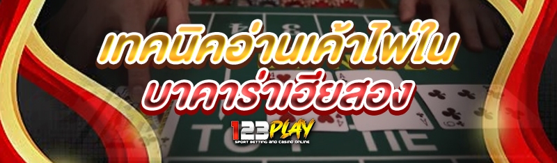 เทคนิคอ่านเค้าไพ่ใน บาคาร่าเฮียสอง