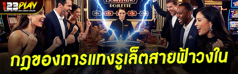 กฎของการแทงรูเล็ตสายฟ้าวงใน