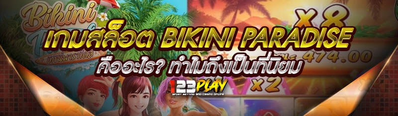 เกมสล็อต Bikini Paradise ทำไมถึงเป็นที่นิยม 