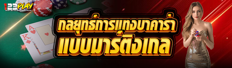 กลยุทธ์การแทงบาคาร่าแบบมาร์ติงเกล