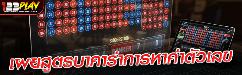 เผยสูตรบาคาร่าการหาค่าตัวเลข