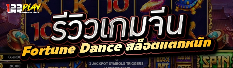รีวิวเกมจีน Fortune Dance สล็อตแตกหนัก 