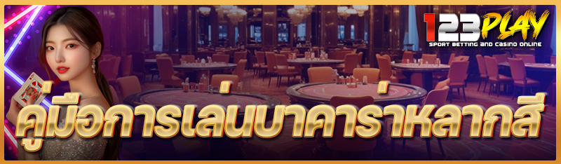 คู่มือการเล่นบาคาร่าหลากสี
