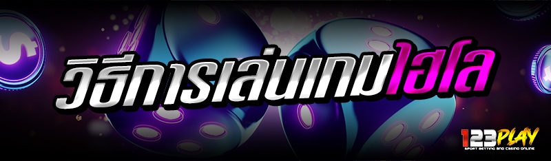 วิธีการเล่นเกมไฮโล