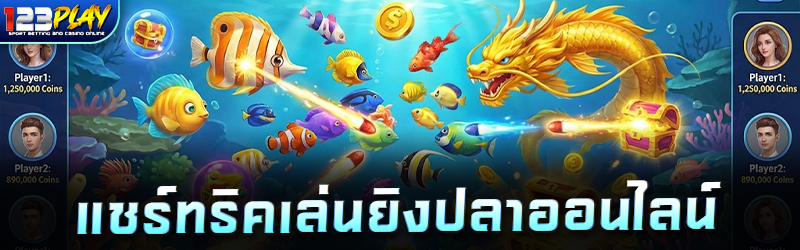 แชร์ทริคเล่นยิงปลาออนไลน์