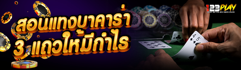 สอนแทงบาคาร่า 3 แถวให้มีกำไร