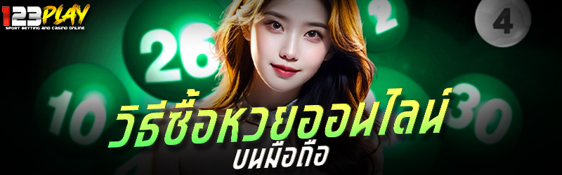 วิธีซื้อหวยออนไลน์บนมือถือ