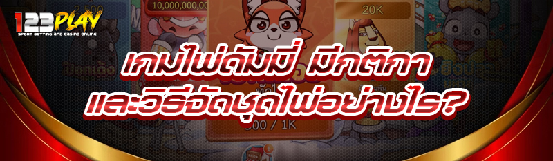 เกมไพ่ดัมมี่ มีกติกาและวิธีจัดชุดไพ่อย่างไร?