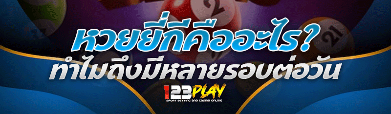 หวยยี่กี คืออะไร? ทำไมถึงมีหลายรอบต่อวัน