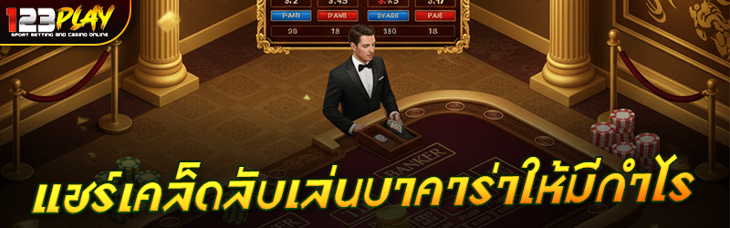 แชร์เคล็ดลับเล่นบาคาร่าให้มีกำไร