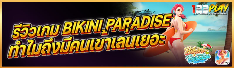รีวิวเกม Bikini Paradise ทำไมถึงมีคนเข้าเล่นเยอะ ?